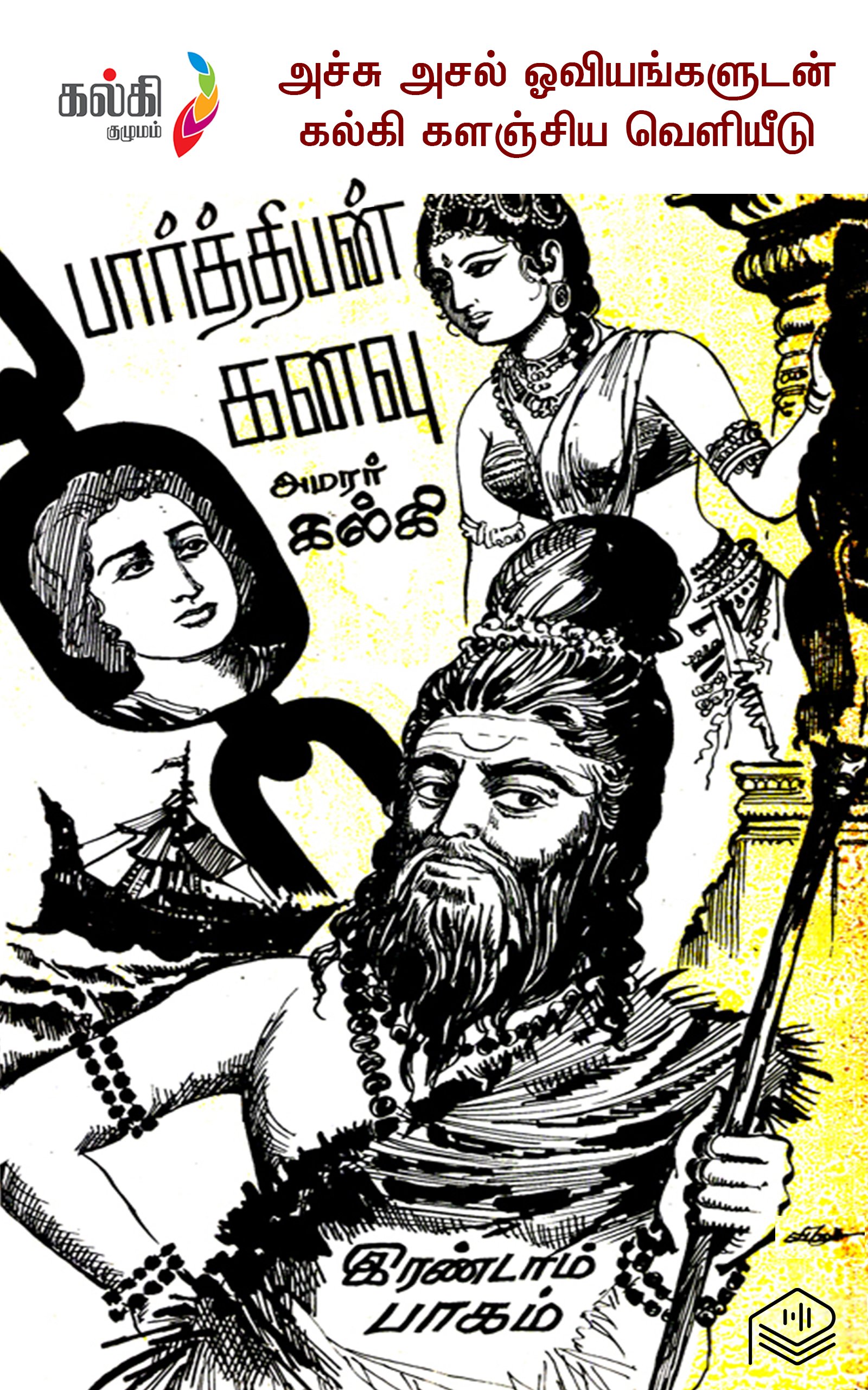 பார்த்திபன் கனவு-2